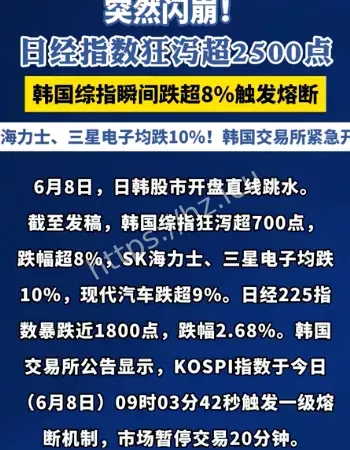韩国股市开盘暴跌